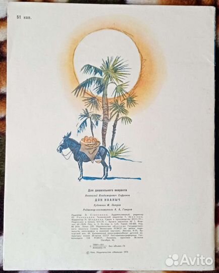 А. Софронов. Дон Иваныч. 1974 год