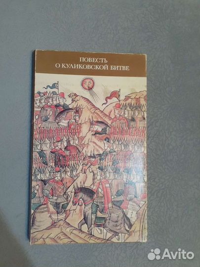 Повесть о Куликовской битве. Подарочное издание