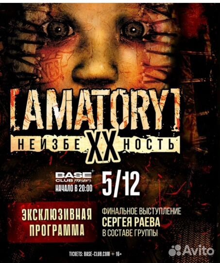 Билет на Amatory 05.12