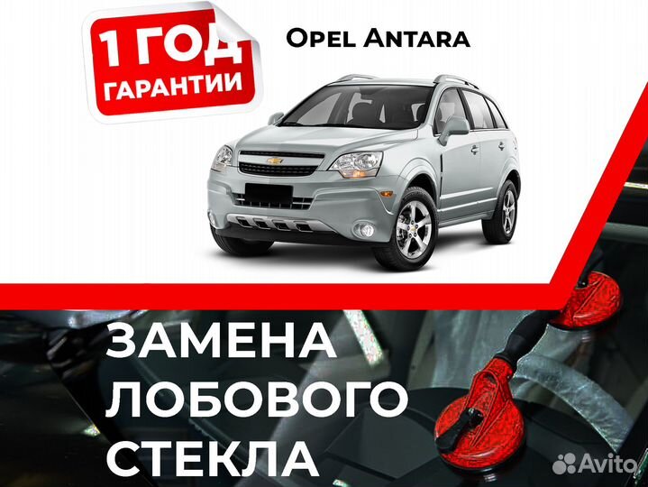 Лобовое стекло на opel Antara I 2006-2011