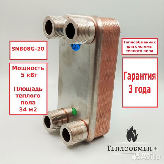 Теплообменник SNB08G-20 для теплого пола 34м2 5кВт