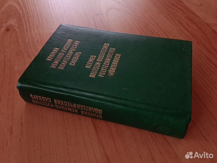 Краткий немецко-русский политехнический словарь