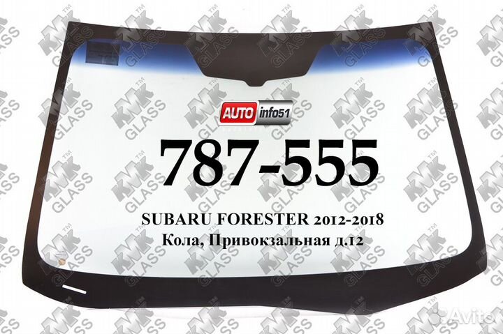 Стекло лобовое Cубару Форесетер 2012-2018