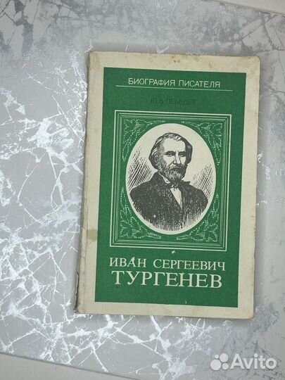 Биография Тургенева автор Ю. В. Лебедев