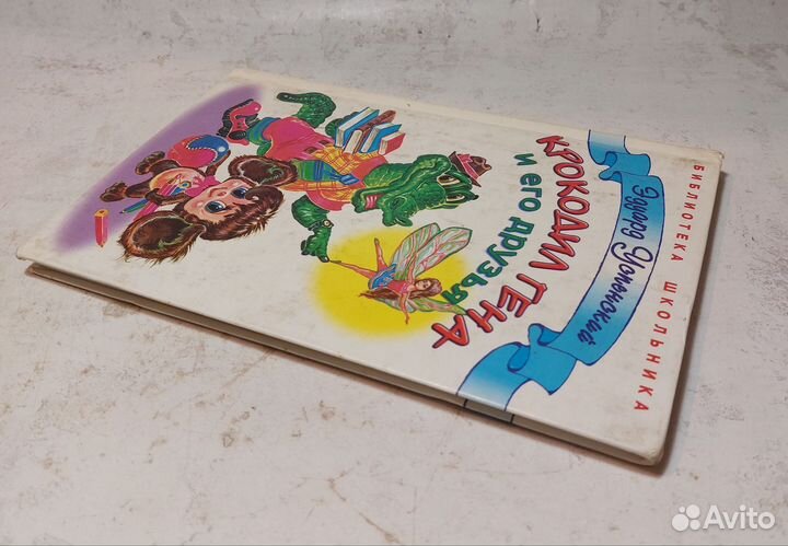 Успенский Э. Крокодил Гена и его друзья