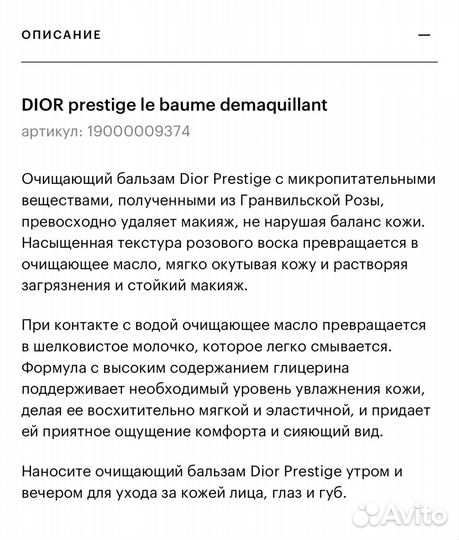Очищающий бальзам Dior Prestige годен до 04.2024