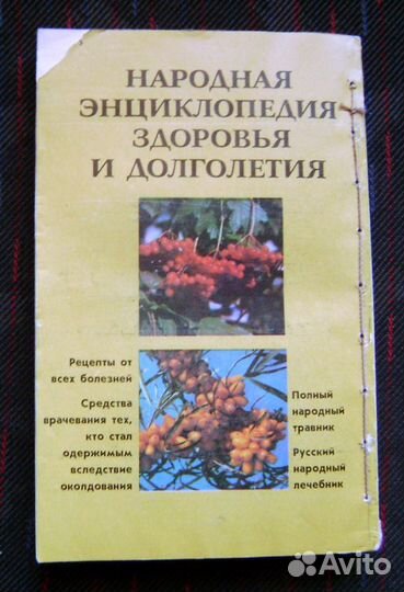 Народная энциклопедия здоровья и долголетия