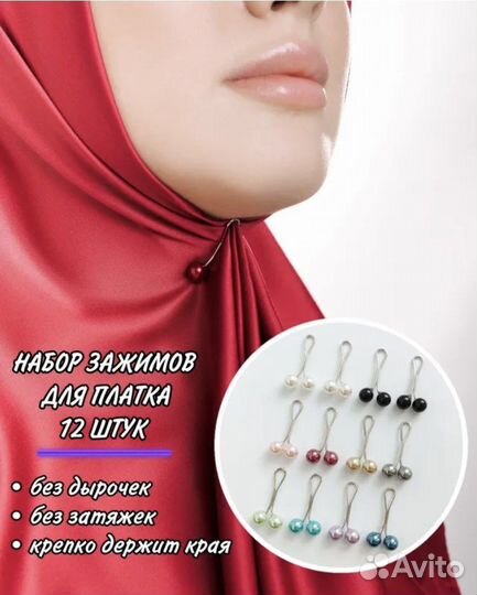 Набор зажимов для платка 12шт