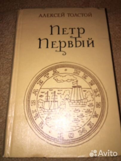 Алексей Толстой.Петр Первый,изд.1974 г