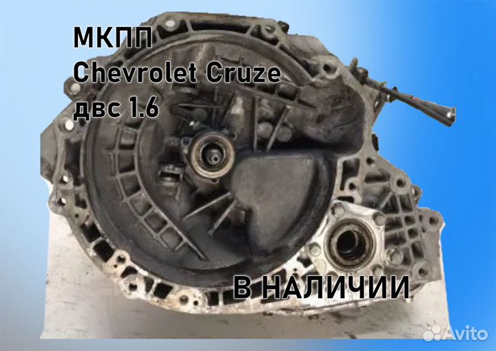 МКПП Chevrolet Cruze 1.6