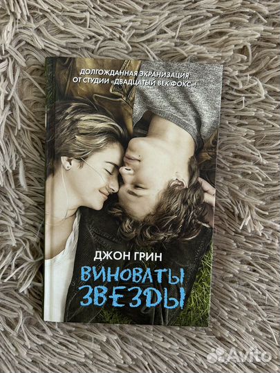Книга виноваты звезды