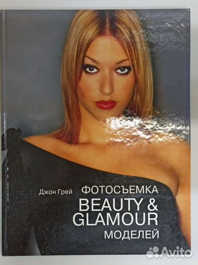 Книга Фотосъемка бьюти и гламур