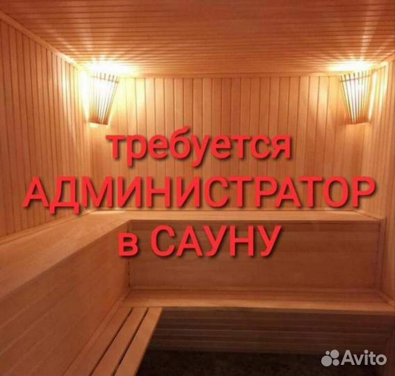 Администратор в сауну
