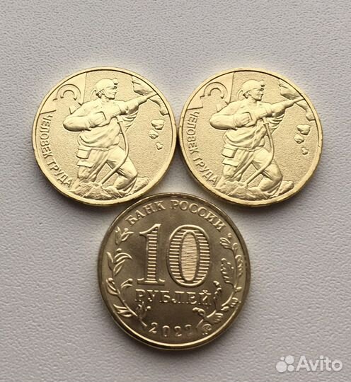 Человек Труда 10р