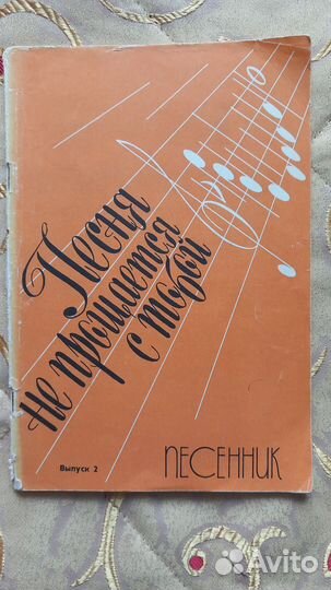 Песенники СССР