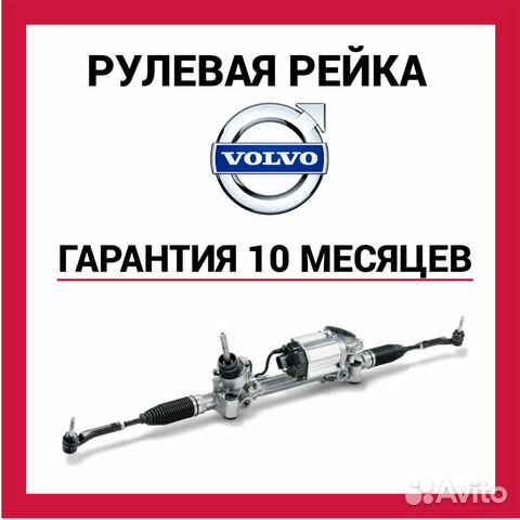 Рулевая рейка вольво