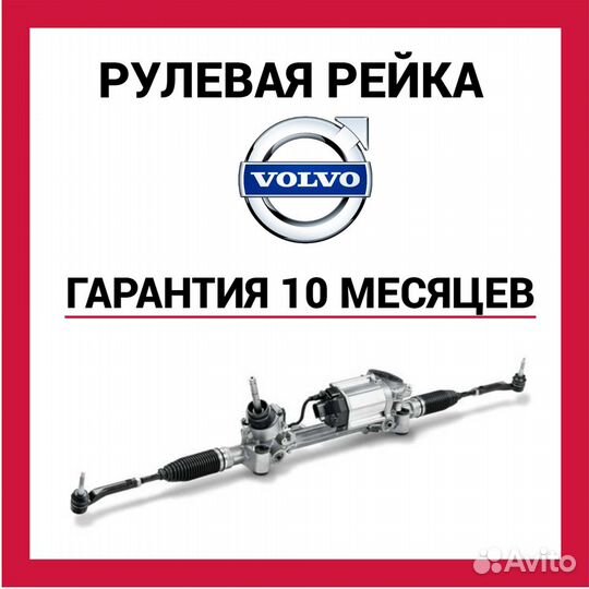 Рулевая рейка Вольво xc90 Volvo xc90