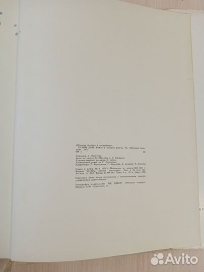 Тихий Дон. М. Шолохов