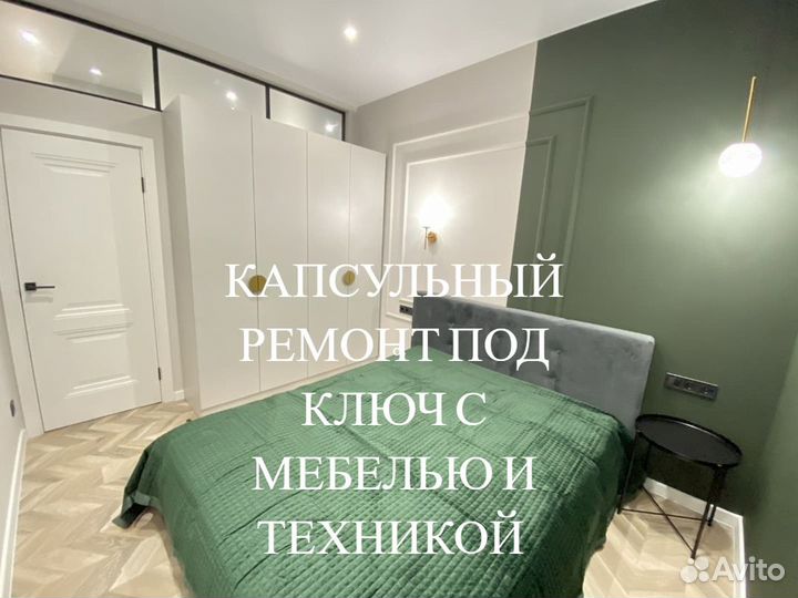 Капсульный ремонт С мебелью И техникой