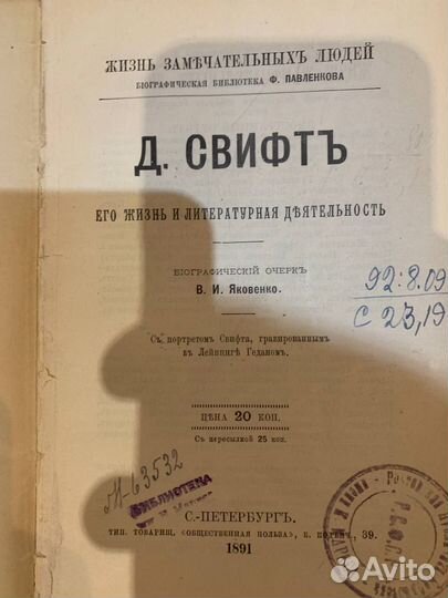 Джонатан Свифт. Жизнь замечательных людей. 1891