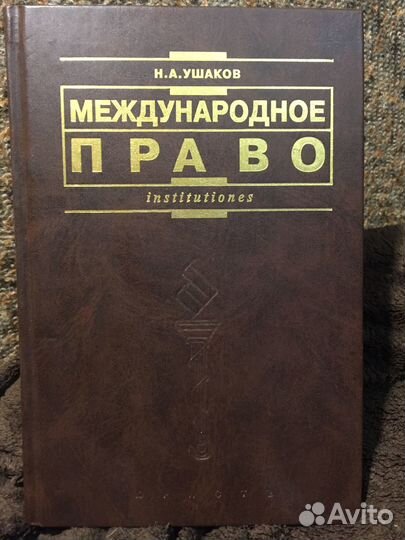 Международное право - Н.А.Ушаков