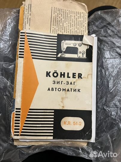 Швейная машинка kohler 51 2