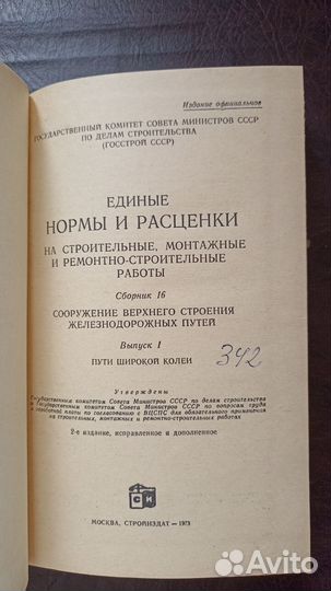 Единые нормы и расценки на строительные, монтажные