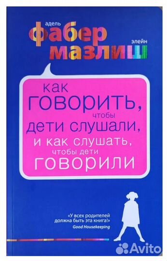 Как говорить, чтобы дети слушали Фабер Адель