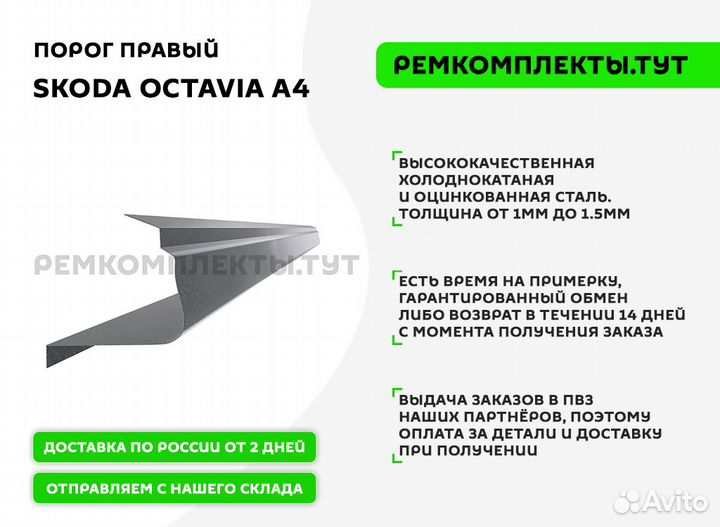 Порог правый Skoda Octavia A4