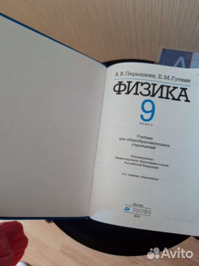Физика 9 класс Пёрышкин 2010г