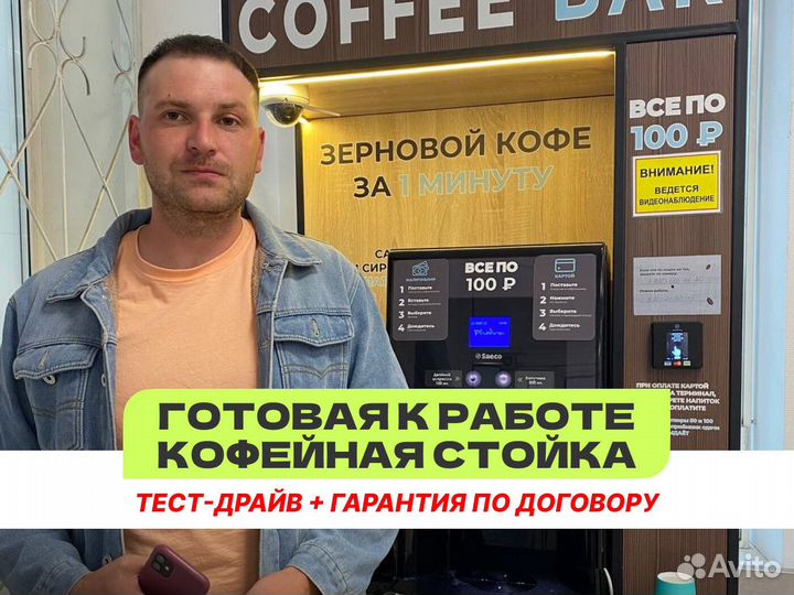 Кофейный автомат, готовая кофейня самообслуживания