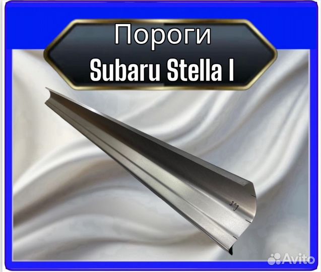 Порог Subaru Stella 1