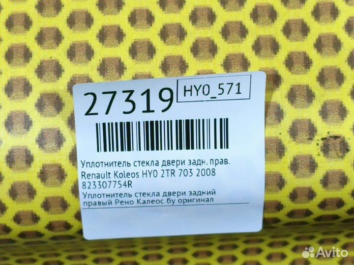 Уплотнитель стекла двери задний правый Renault