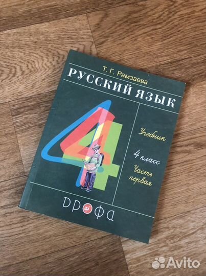 Учебник 4 класс, русский язык, ч.2 Рамзаева