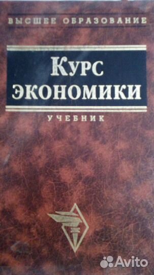 Продается учебник: Курс экономики