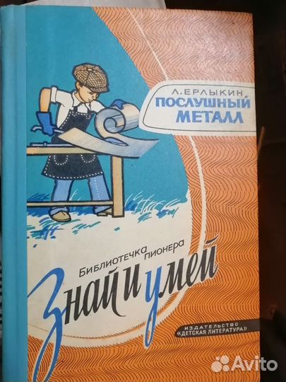 Послушный металл Л. Ерлыкин