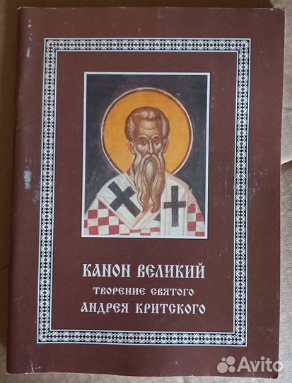 Канон Великий. Творение свт. Андрея Критского