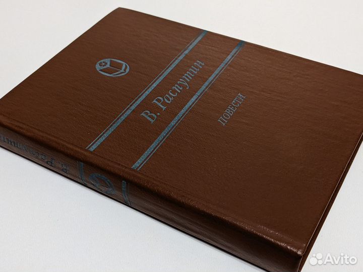 В. Распутин. Повести. 1985 год