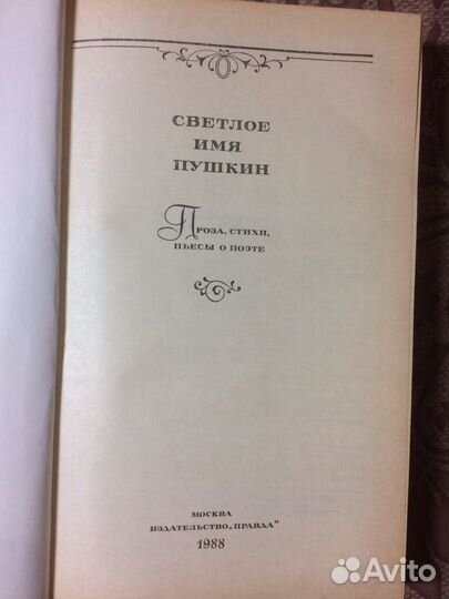 Светлое имя Пушкина. 1988 г