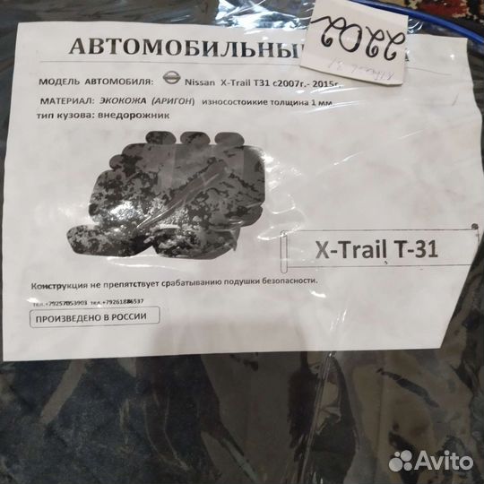 Автомобильные чехлы на Ниссан х-трайл т31