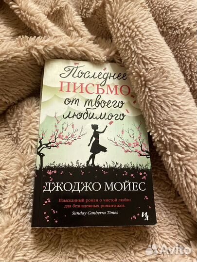 Книга 'Последнее письмо от твоего любимого'