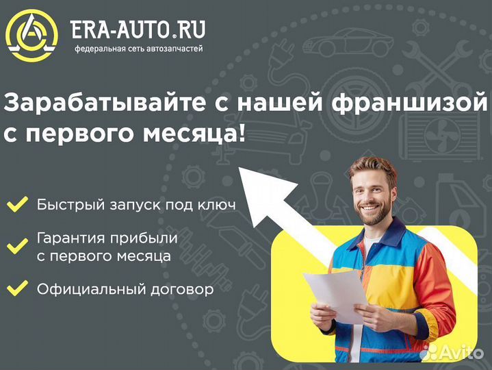 Франшиза бренда Эра Авто автозапчастей под ключ