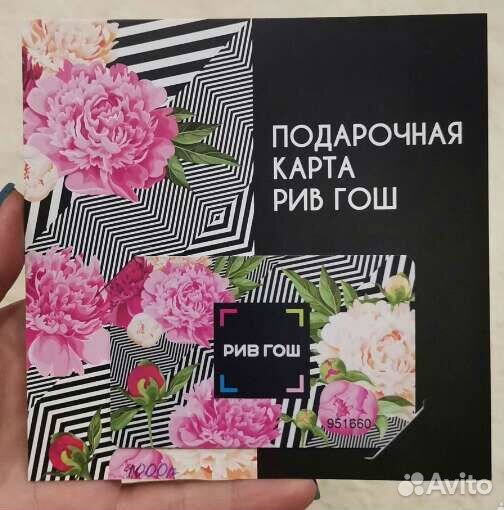 Подарочная карта рив гош