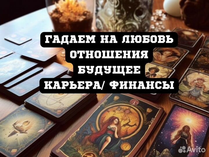 Гадание на картах Таро гадалка Таролог