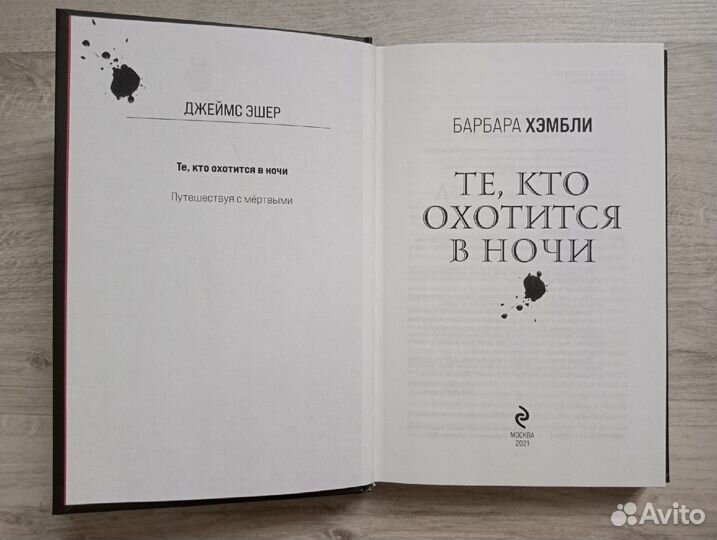 Те, кто охотится в ночи. Барбара Хэмбли