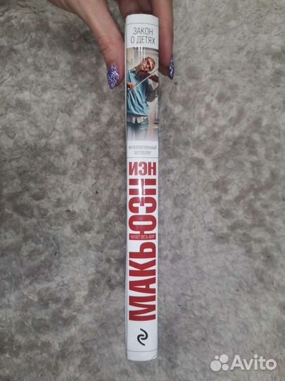 Закон о детях Иэн Макьюэн