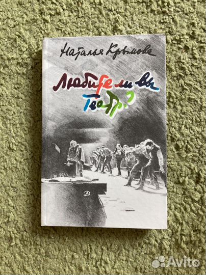 Наталья Крымова «Любите ли вы театр»