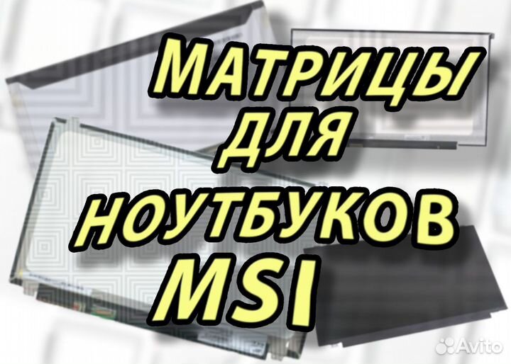 Матрицы Новые для ноутбуков Msi Мси (арт.f34ме8)
