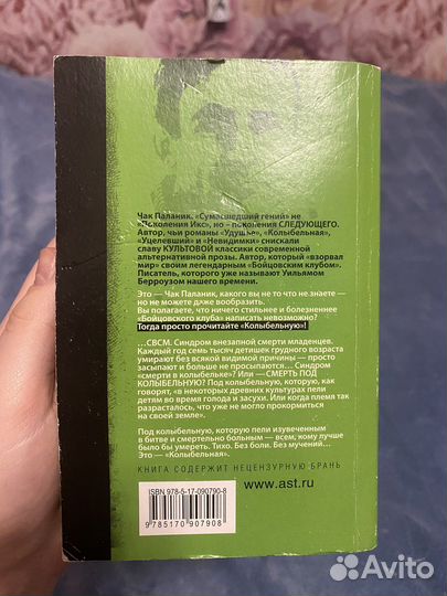 Книга Чак Паланик «Колыбельная»