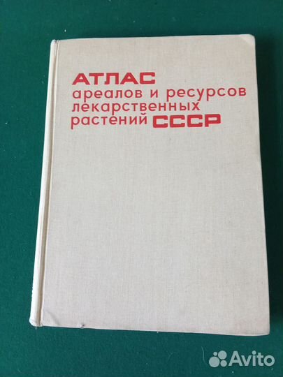 Атлас ареалов и ресурсов лекарственных растений